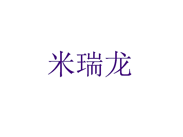 米瑞龙