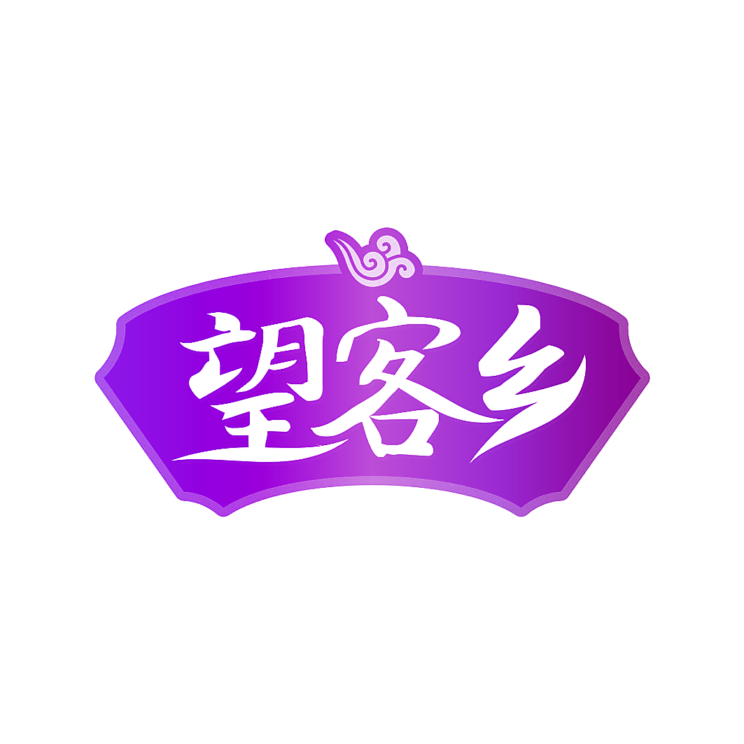 望客乡