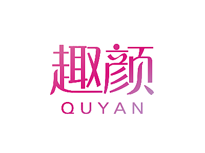 趣颜