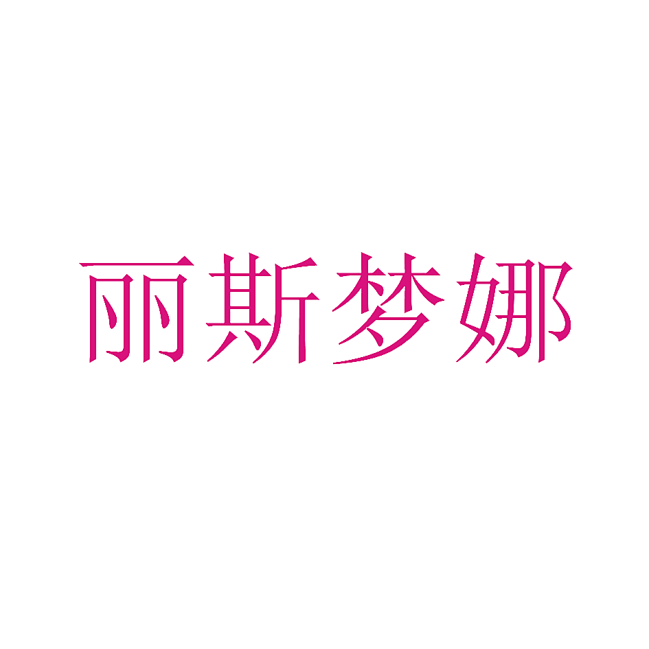 丽斯梦娜