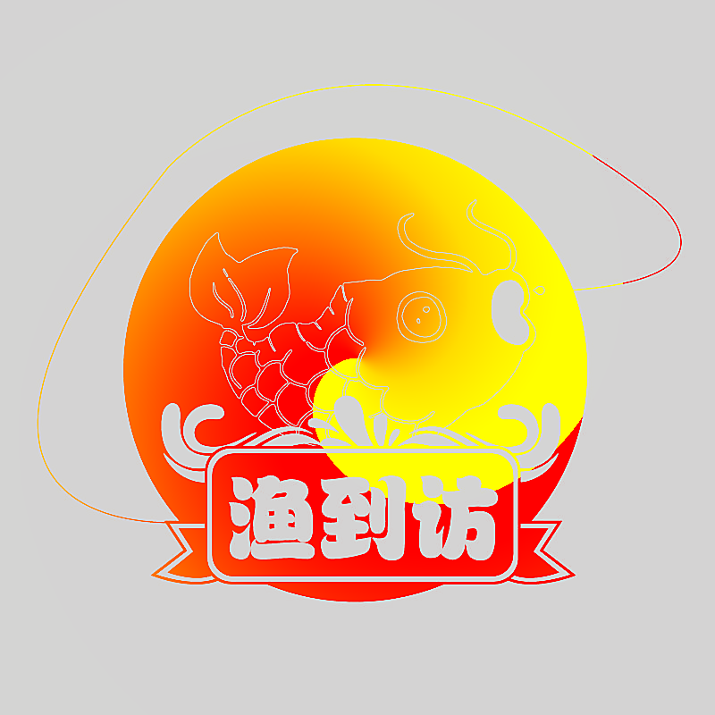 渔到访