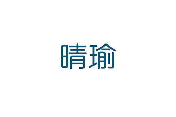 晴瑜