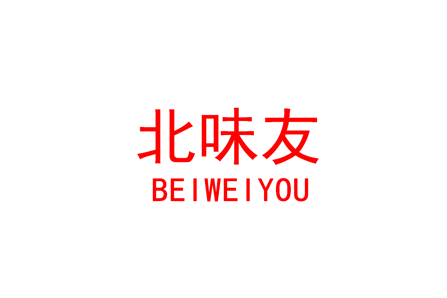 北味友