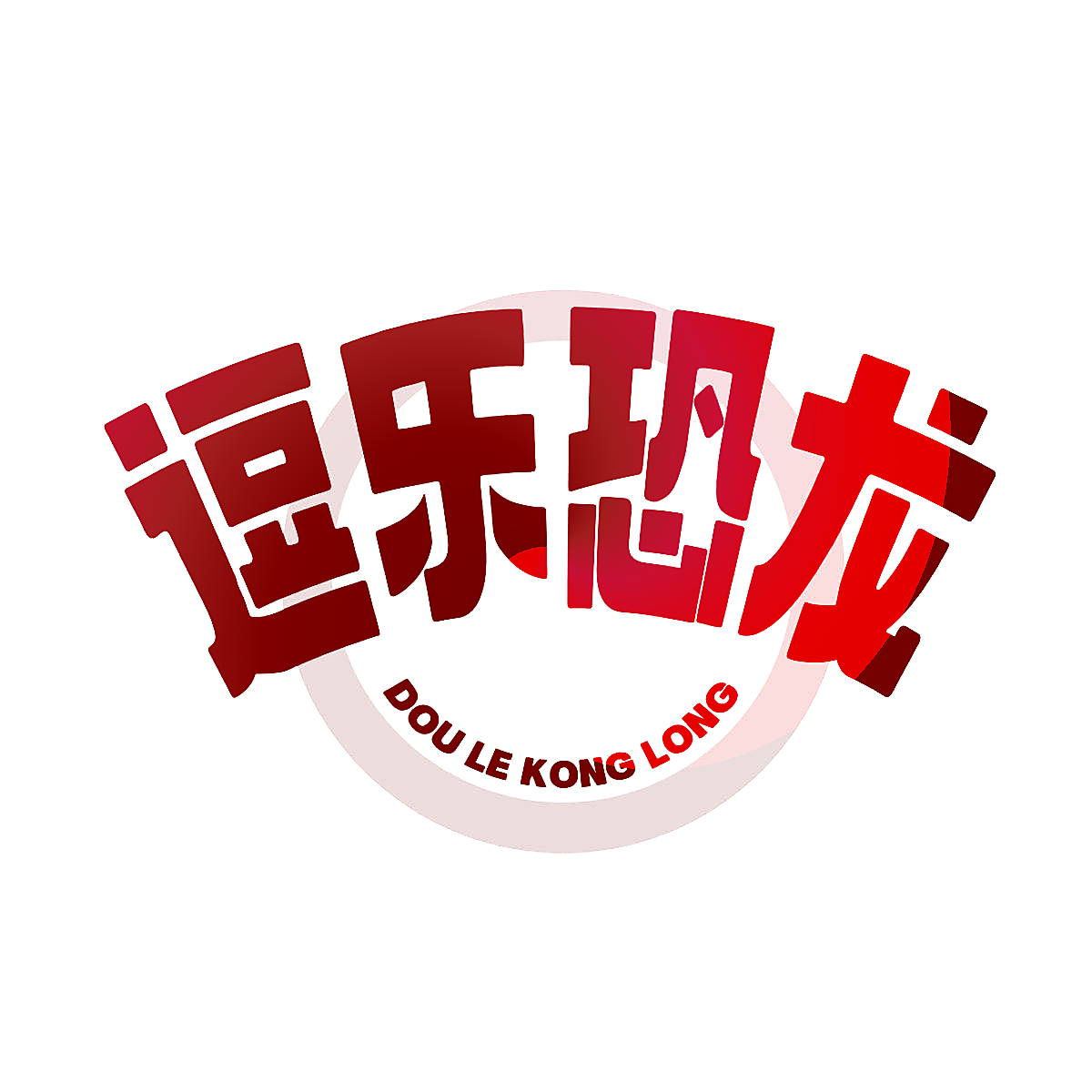 逗乐恐龙
