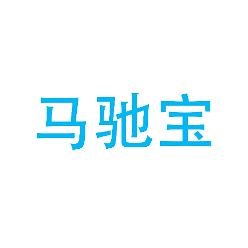 马驰宝