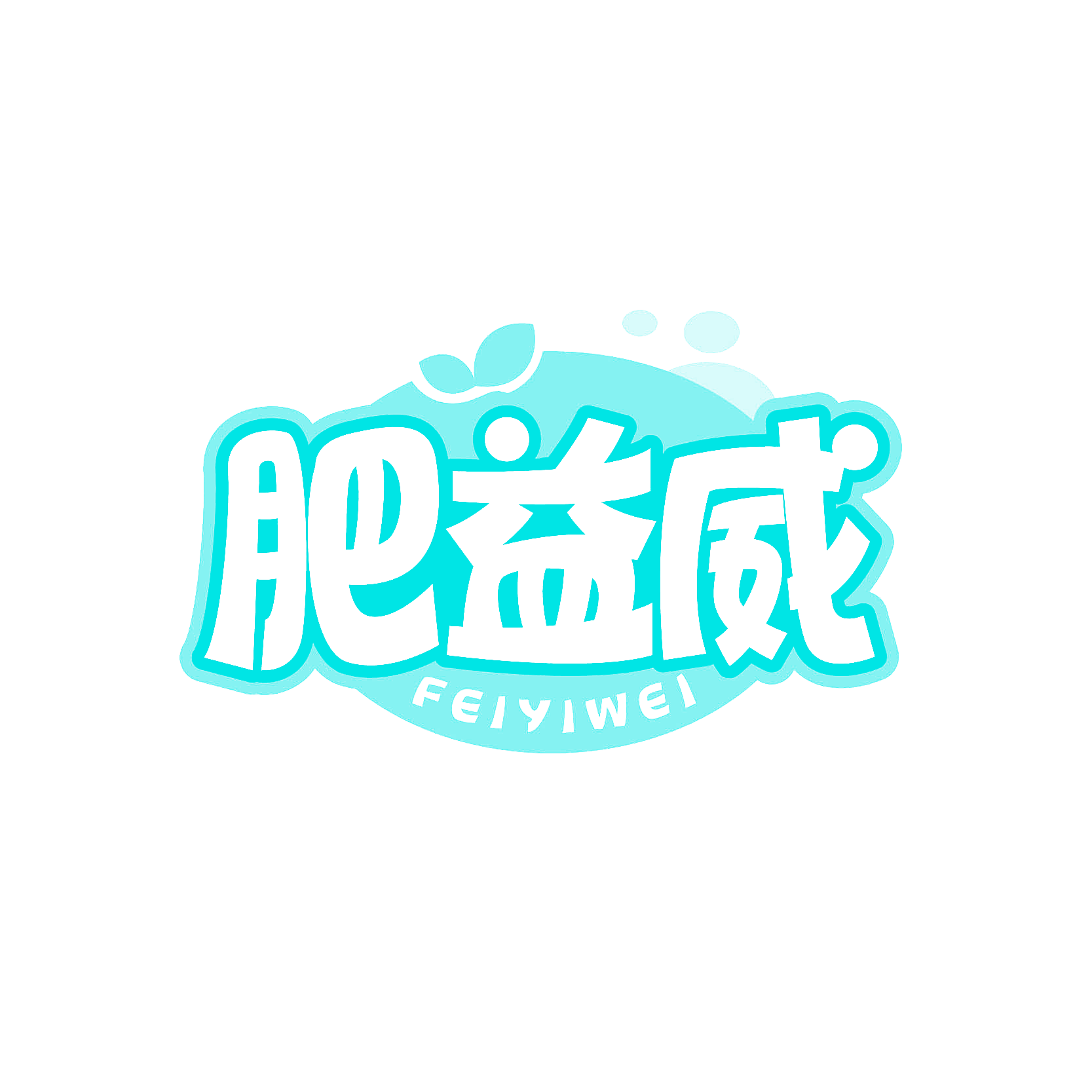 肥益威