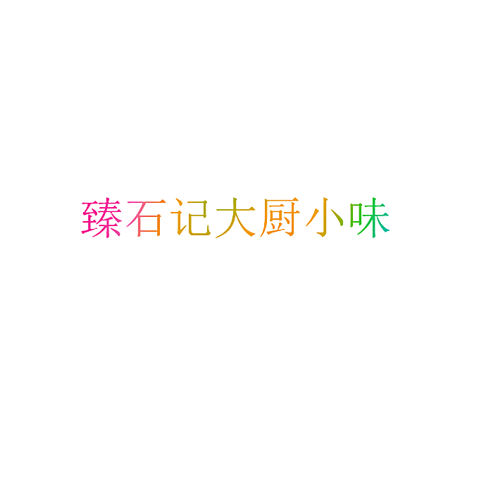 臻石记大厨小味