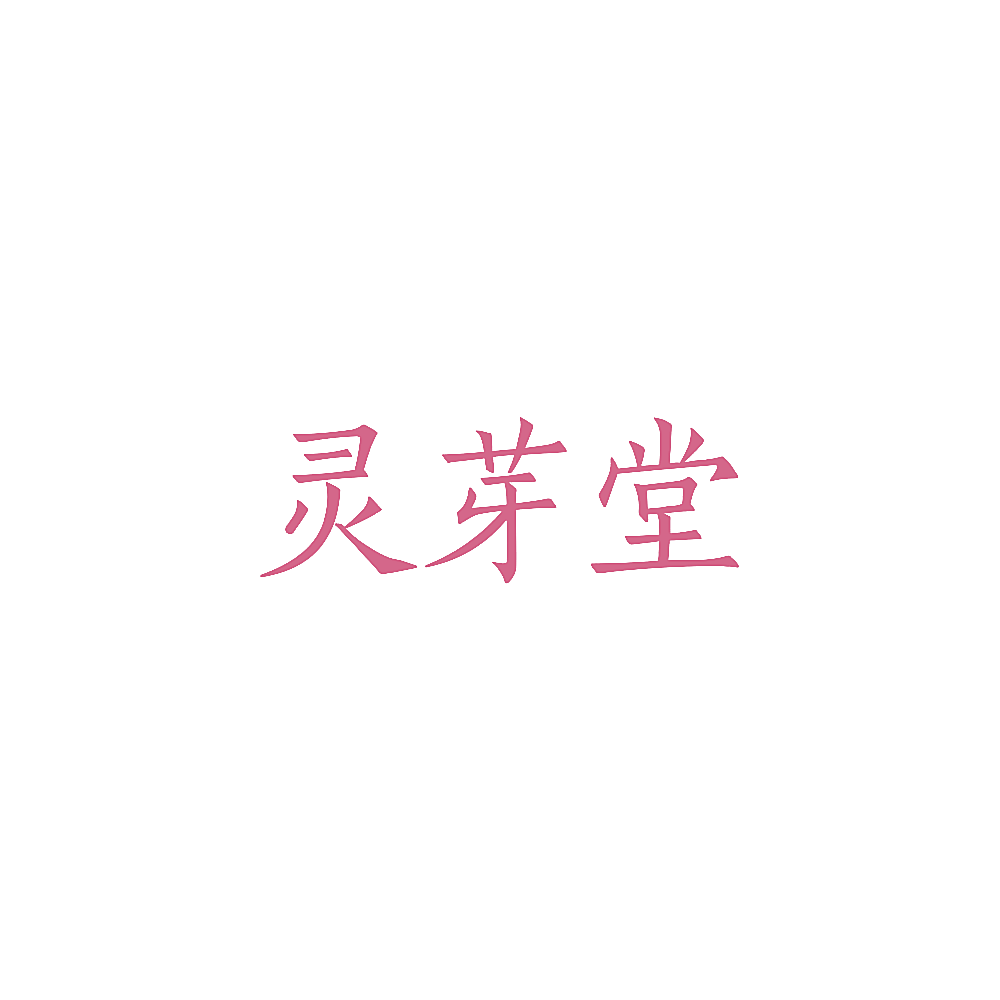 灵芽堂