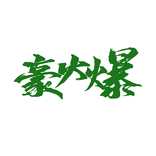 豪火爆