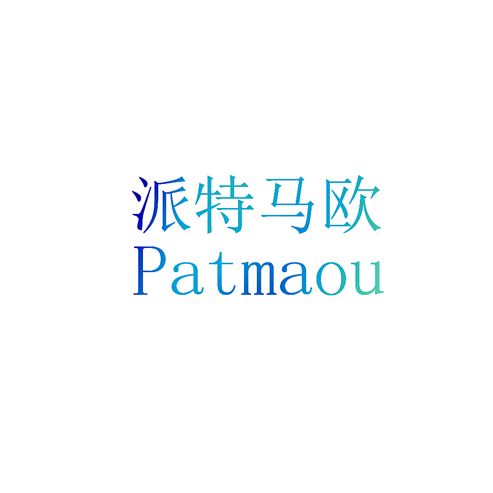 派特马欧  PATMAOU