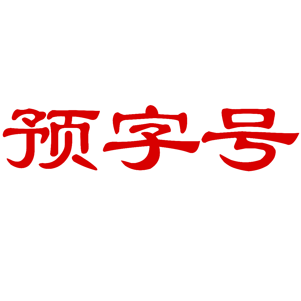 预字号