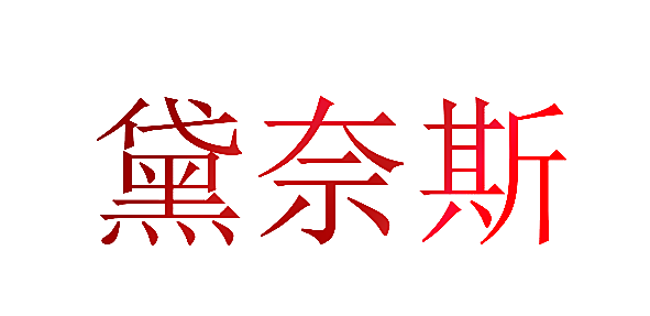 黛奈斯