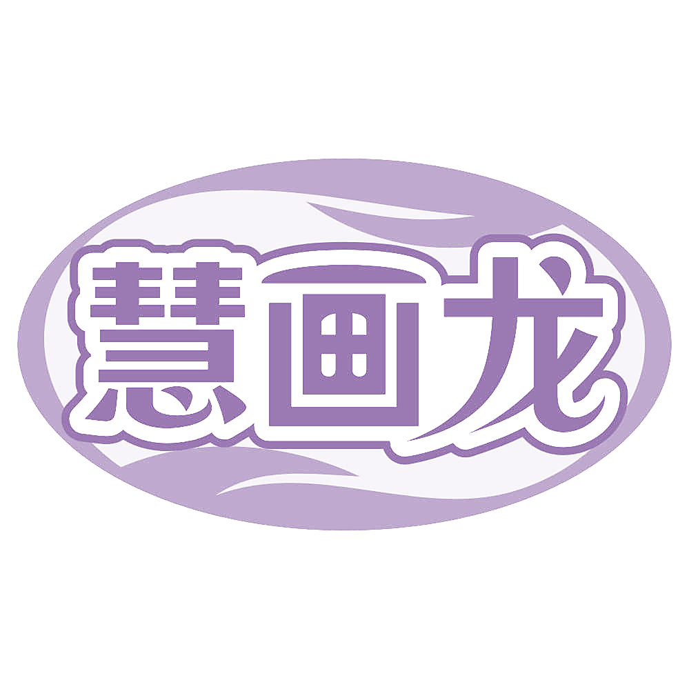 慧画龙