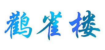 鹳雀楼