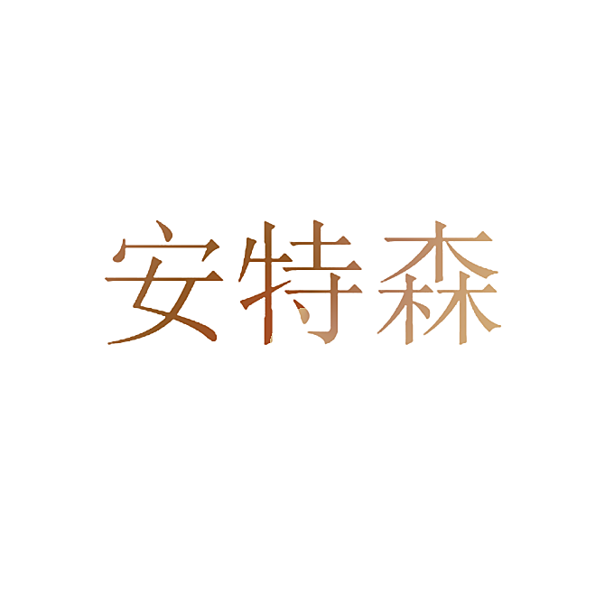 安特森