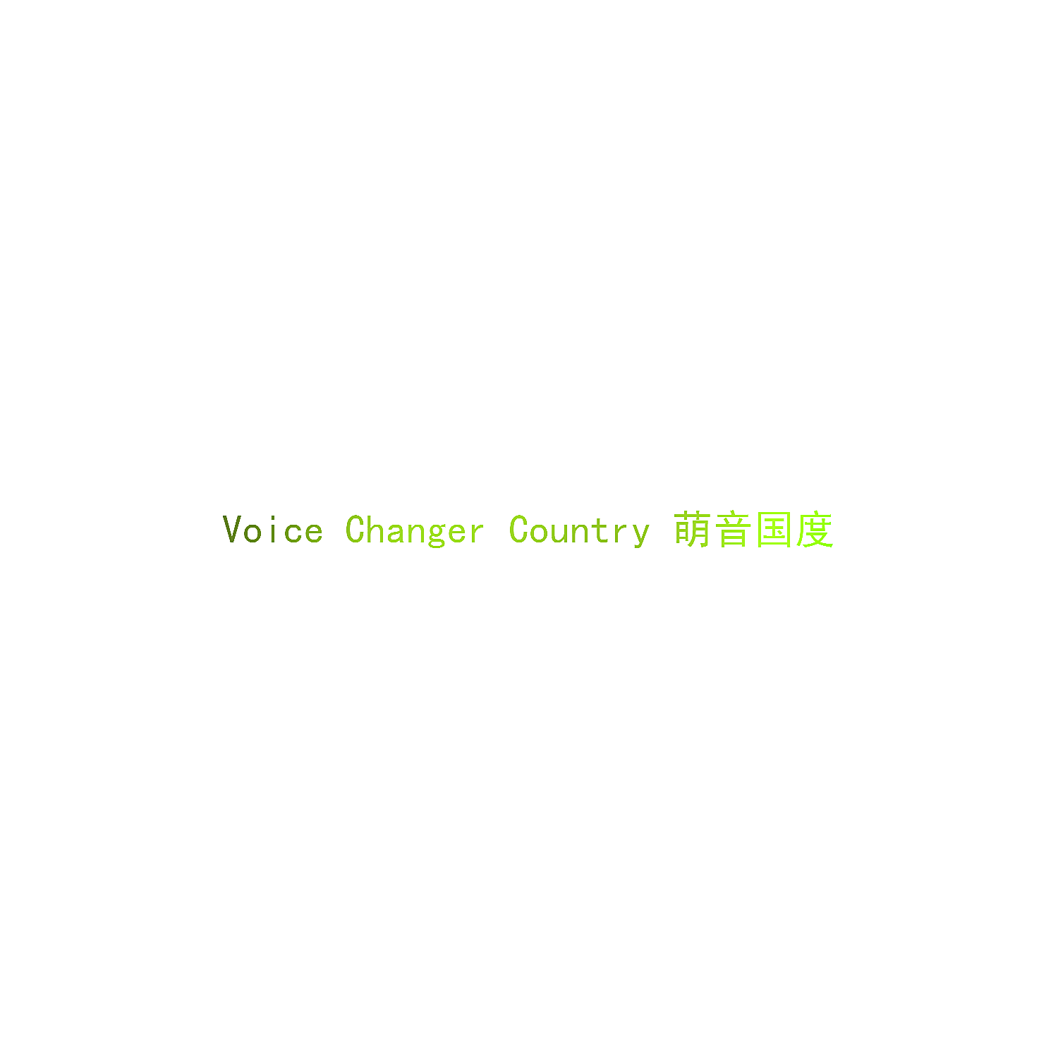 VOICE CHANGER COUNTRY 萌音国度
