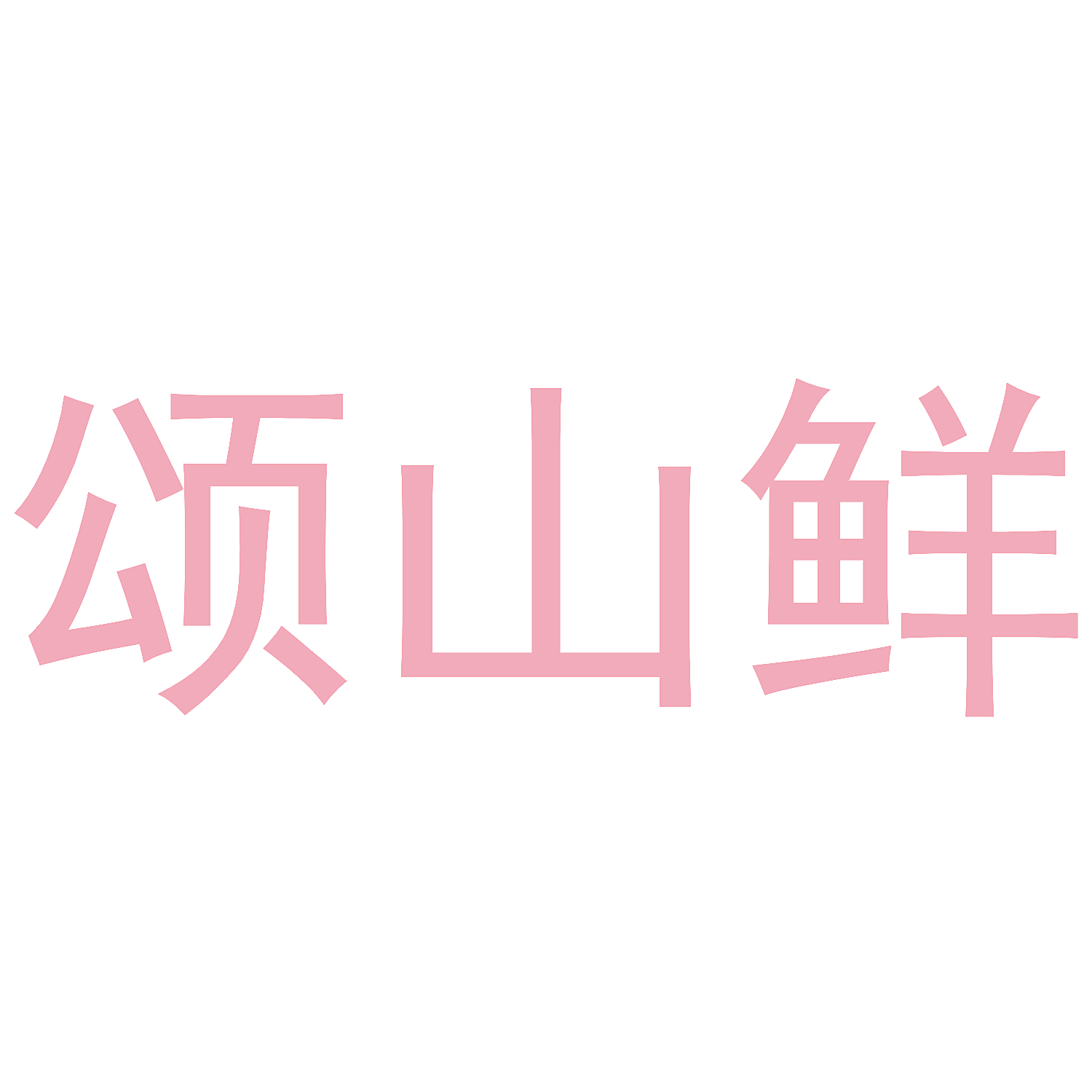 颂山鲜