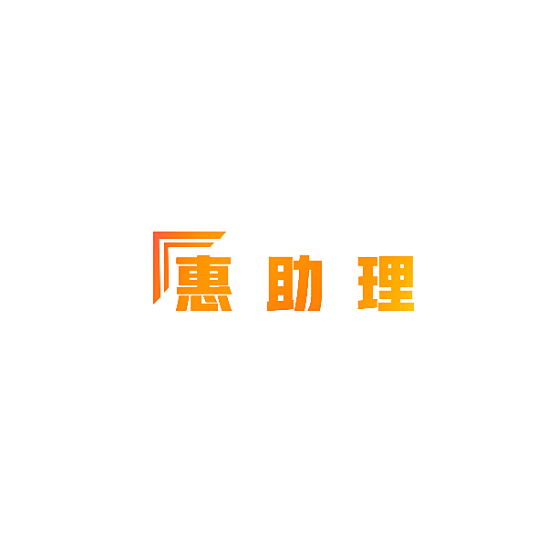 惠助理