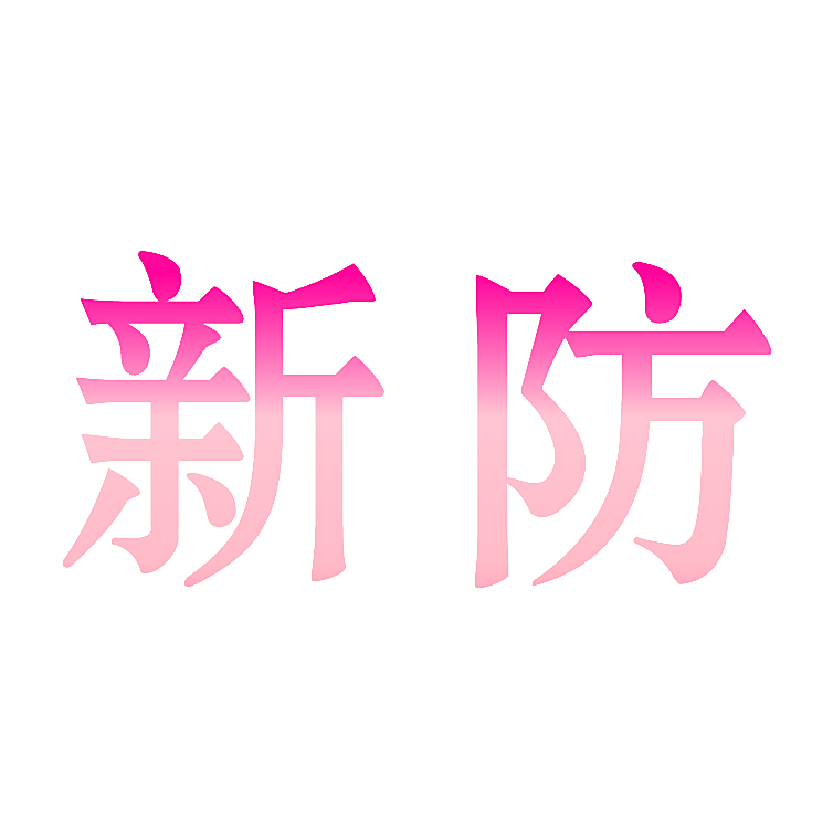 新防