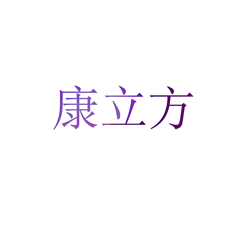 康立方