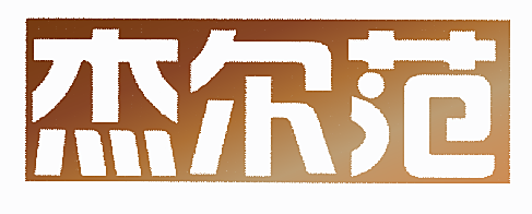 杰尔范
