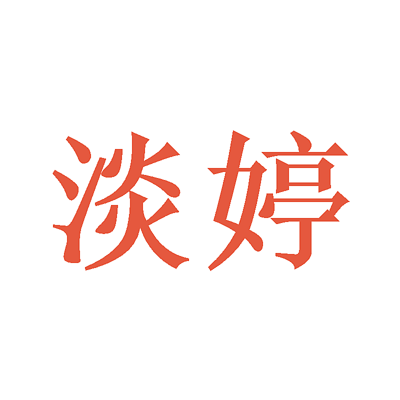 淡婷