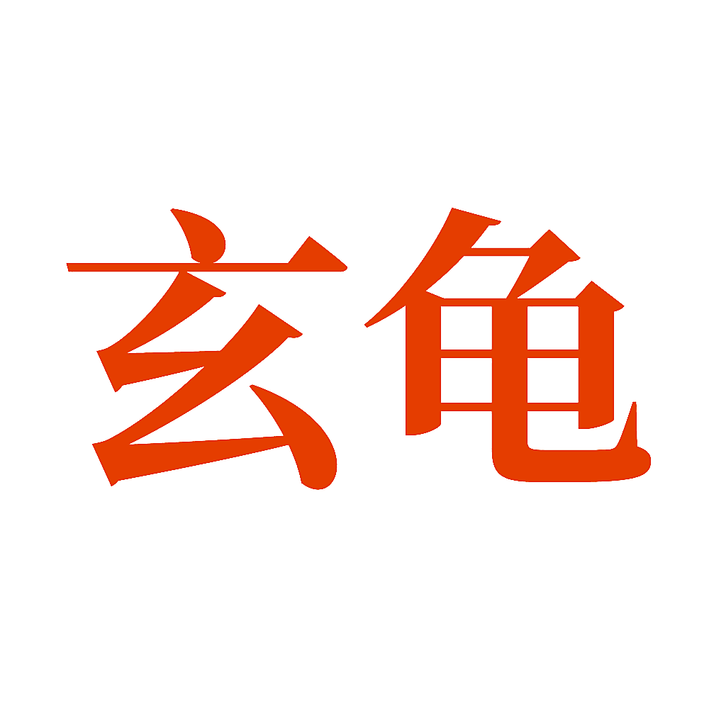 玄龟