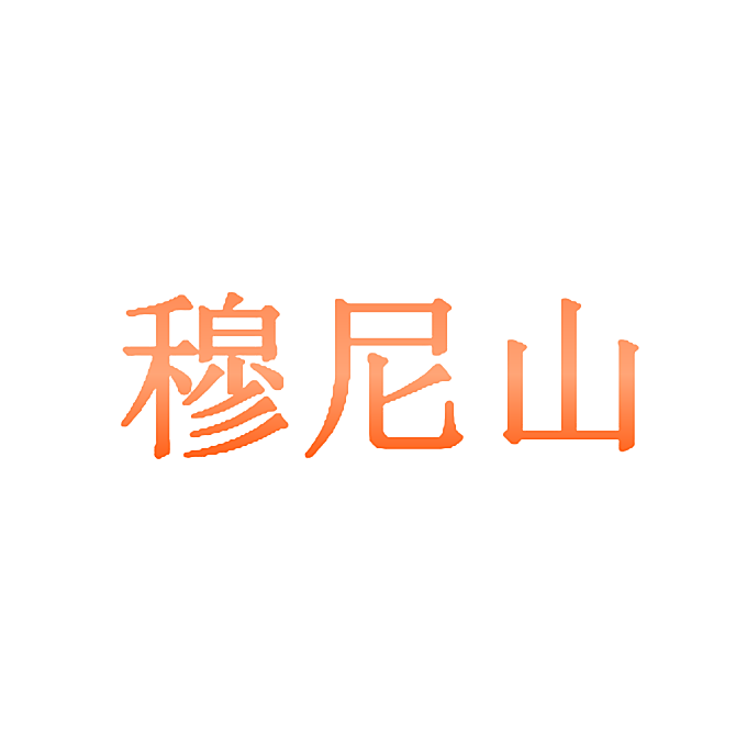 穆尼山