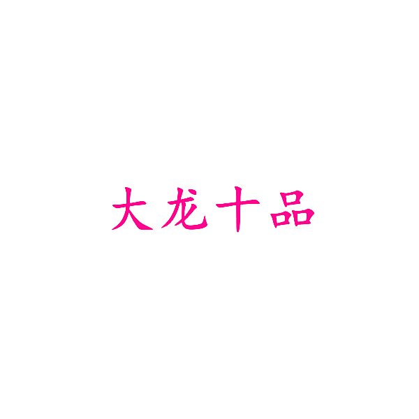 大龙十品
