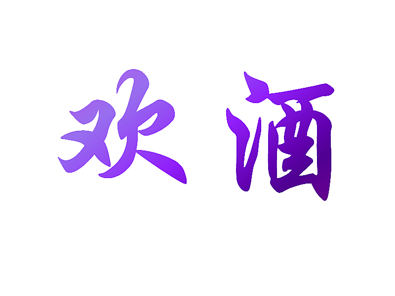 欢酒