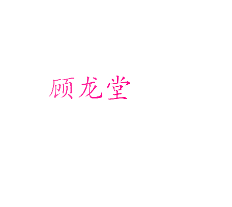 顾龙堂