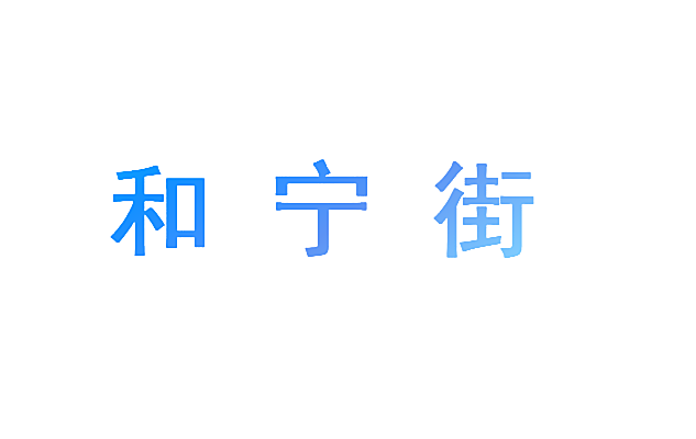 和宁街