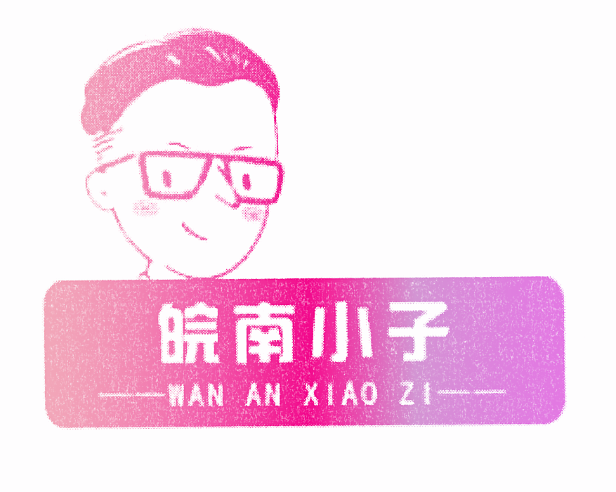 皖南小子 WAN AN XIAO ZI