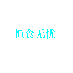 恒食无忧