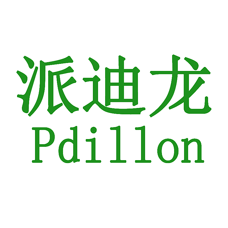 派迪龙 PDILLON