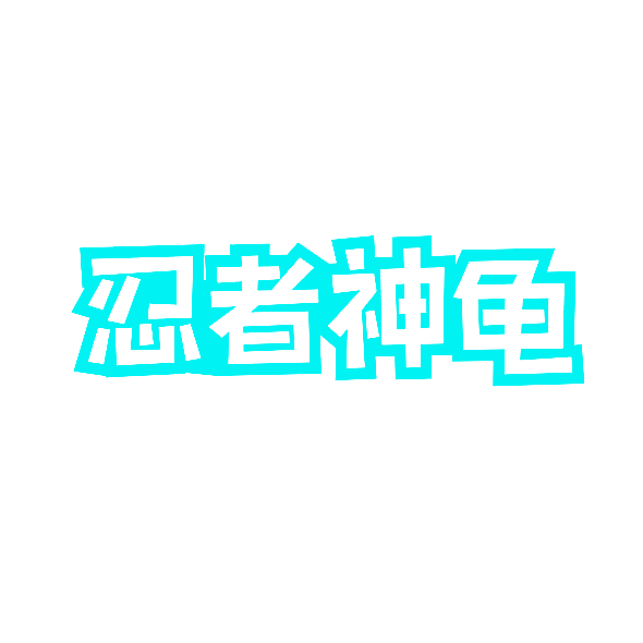 忍者神龟