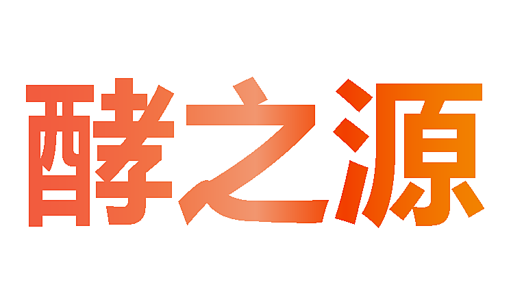 酵之源