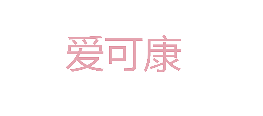 爱可康