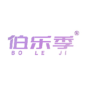 伯乐季