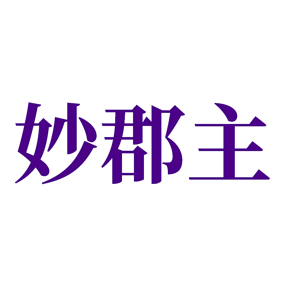 妙郡主