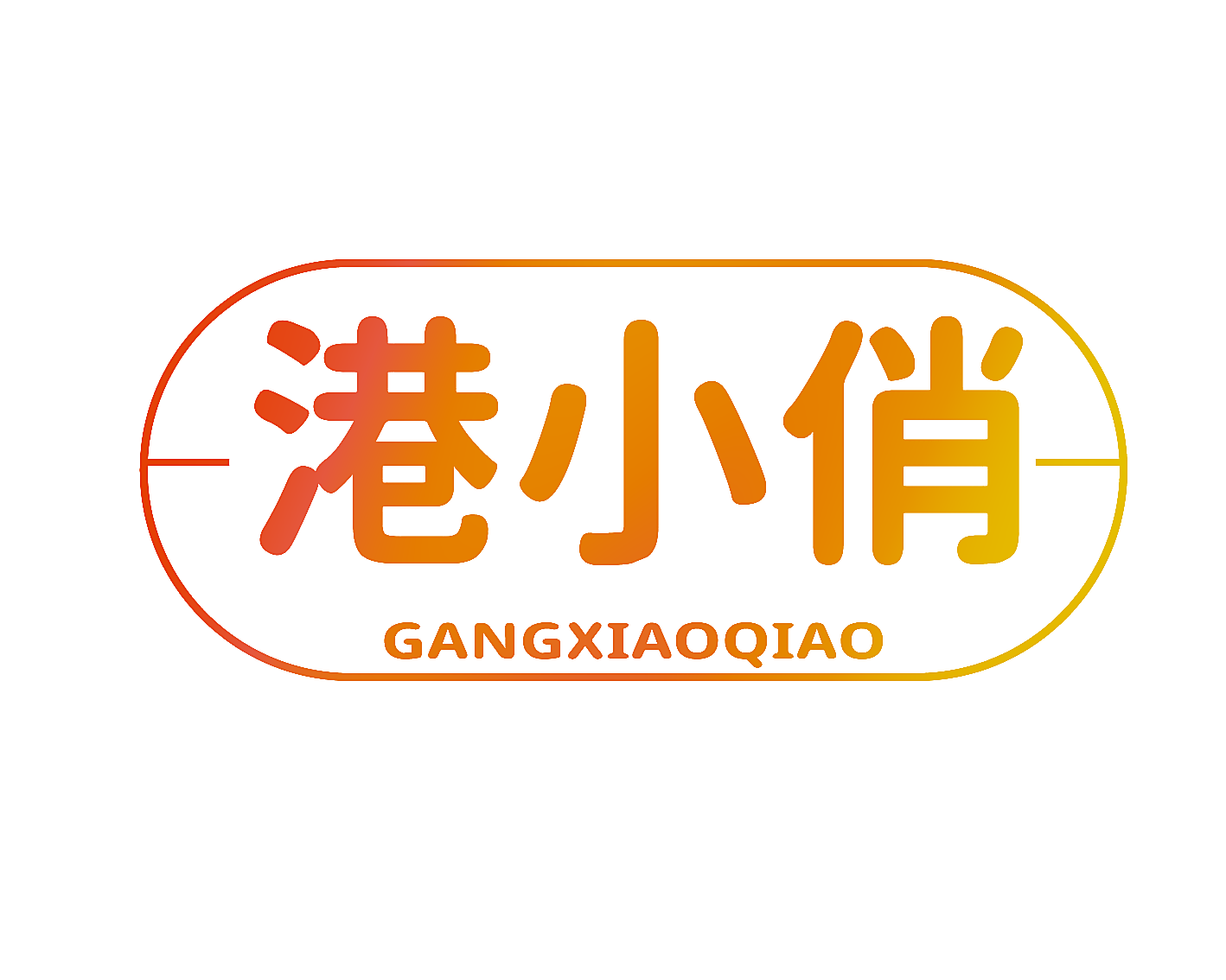 港小俏