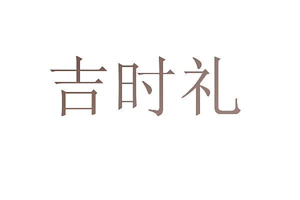 吉时礼