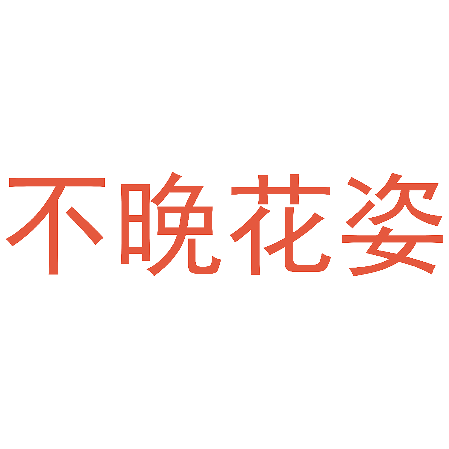 不晚花姿
