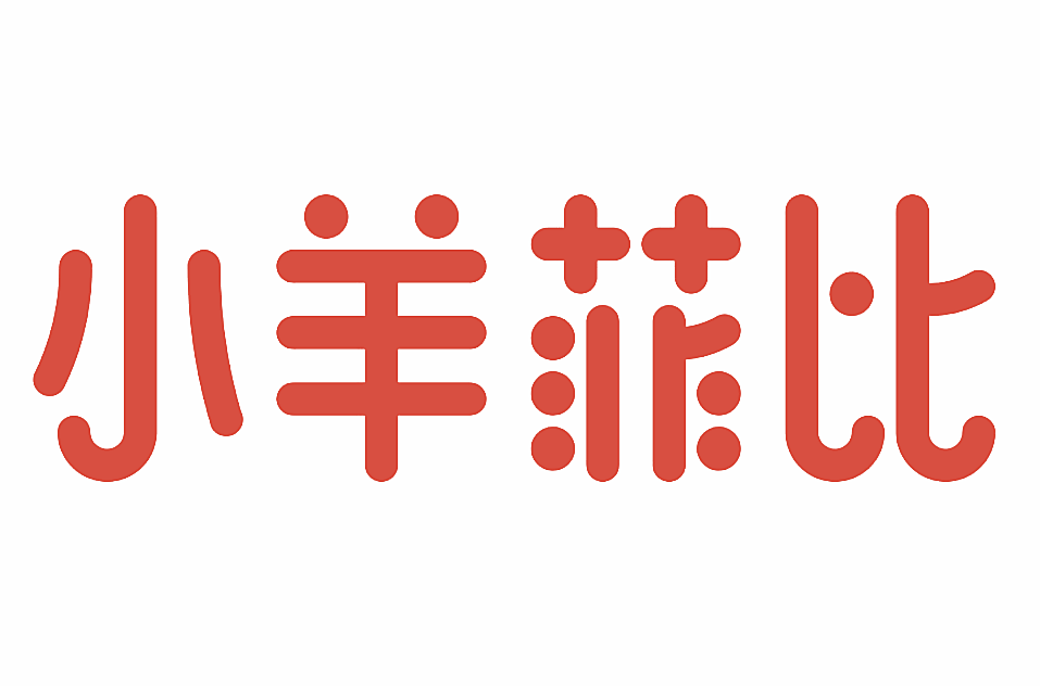 小羊菲比