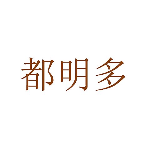都明多