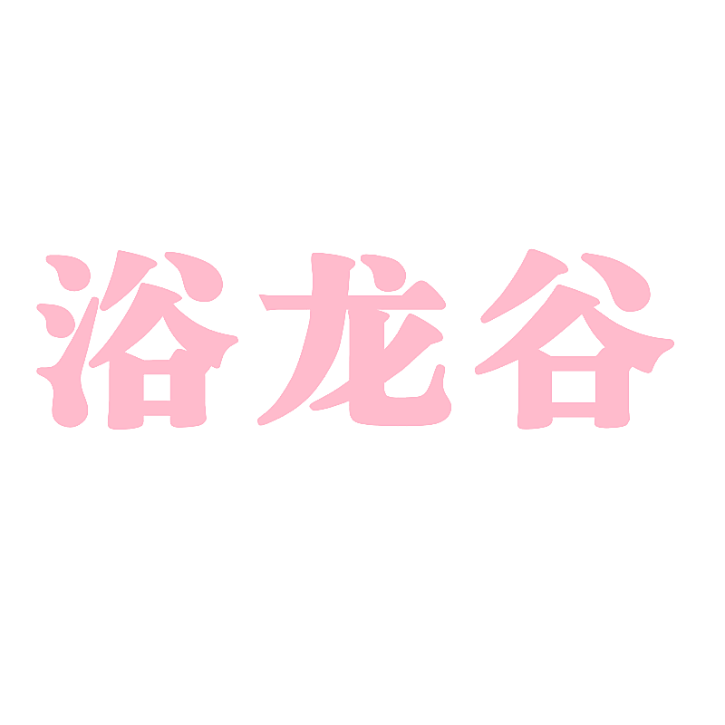 浴龙谷