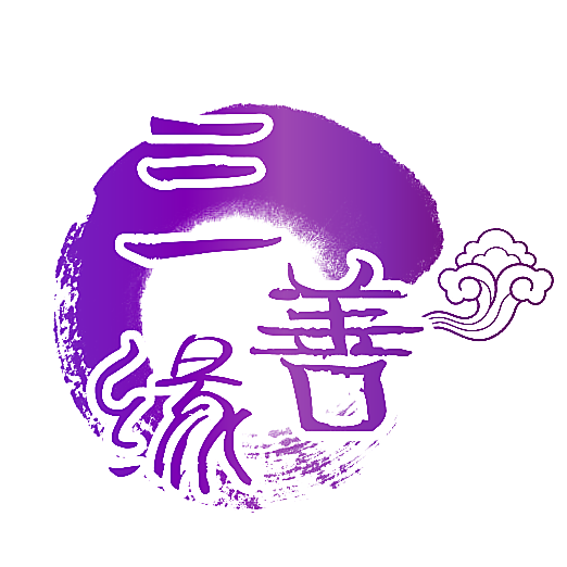三善缘