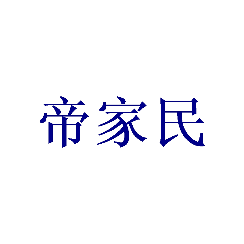 帝家民