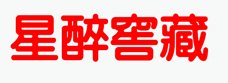 星醉窖藏