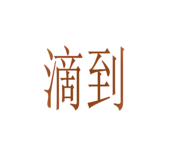滴到